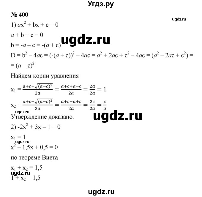 ГДЗ (Решебник) по алгебре 8 класс Бунимович Е.А. / упражнение / 400
