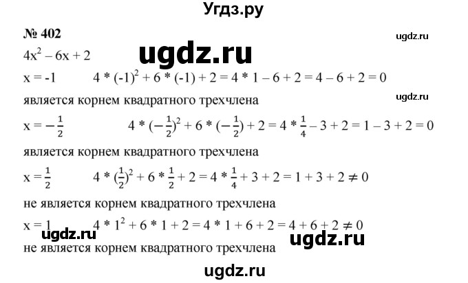 ГДЗ (Решебник) по алгебре 8 класс Бунимович Е.А. / упражнение / 402