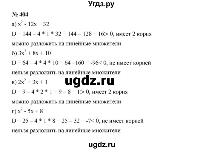 ГДЗ (Решебник) по алгебре 8 класс Бунимович Е.А. / упражнение / 404