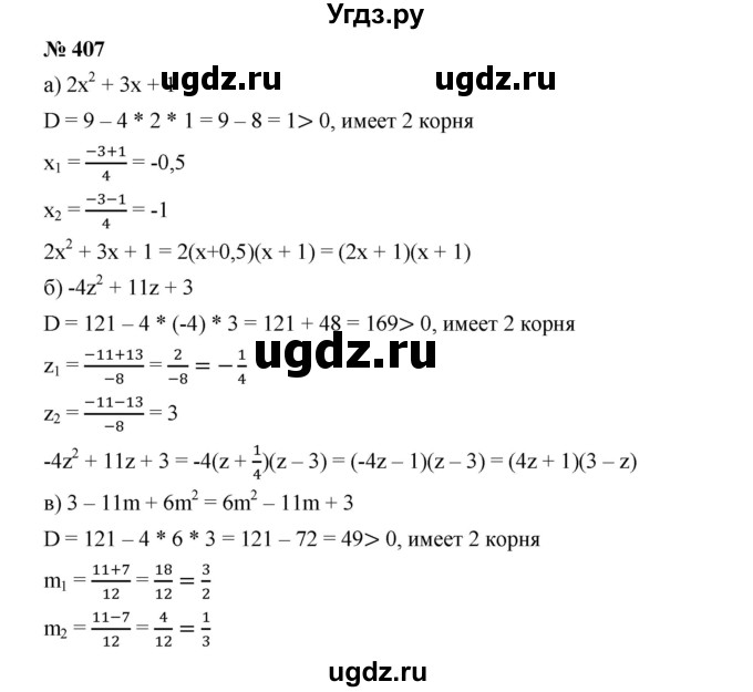 ГДЗ (Решебник) по алгебре 8 класс Бунимович Е.А. / упражнение / 407