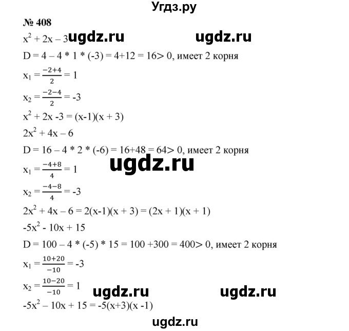 ГДЗ (Решебник) по алгебре 8 класс Бунимович Е.А. / упражнение / 408