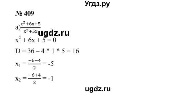ГДЗ (Решебник) по алгебре 8 класс Бунимович Е.А. / упражнение / 409