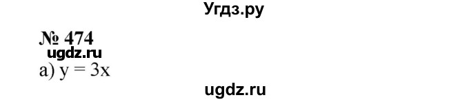 ГДЗ (Решебник) по алгебре 8 класс Бунимович Е.А. / упражнение / 474