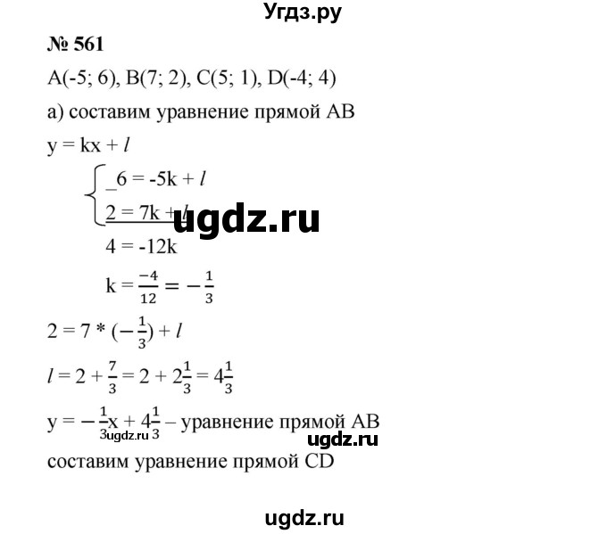 ГДЗ (Решебник) по алгебре 8 класс Бунимович Е.А. / упражнение / 561