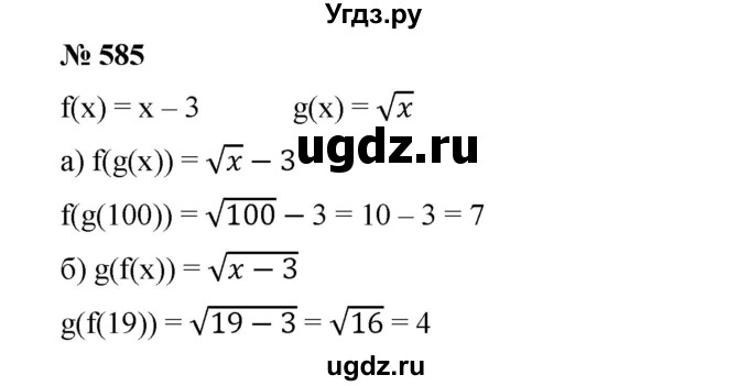 ГДЗ (Решебник) по алгебре 8 класс Бунимович Е.А. / упражнение / 585