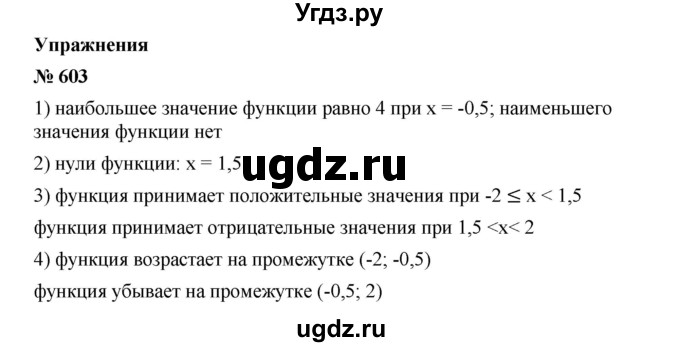 ГДЗ (Решебник) по алгебре 8 класс Бунимович Е.А. / упражнение / 603