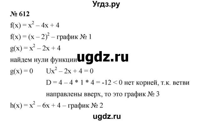ГДЗ (Решебник) по алгебре 8 класс Бунимович Е.А. / упражнение / 612