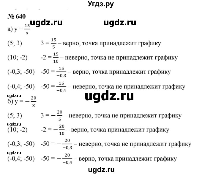ГДЗ (Решебник) по алгебре 8 класс Бунимович Е.А. / упражнение / 640