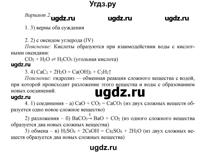ГДЗ (Решебник) по химии 8 класс (контрольные работы) Габриелян О.С. / проверочные работы / ПР-21. вариант / 2