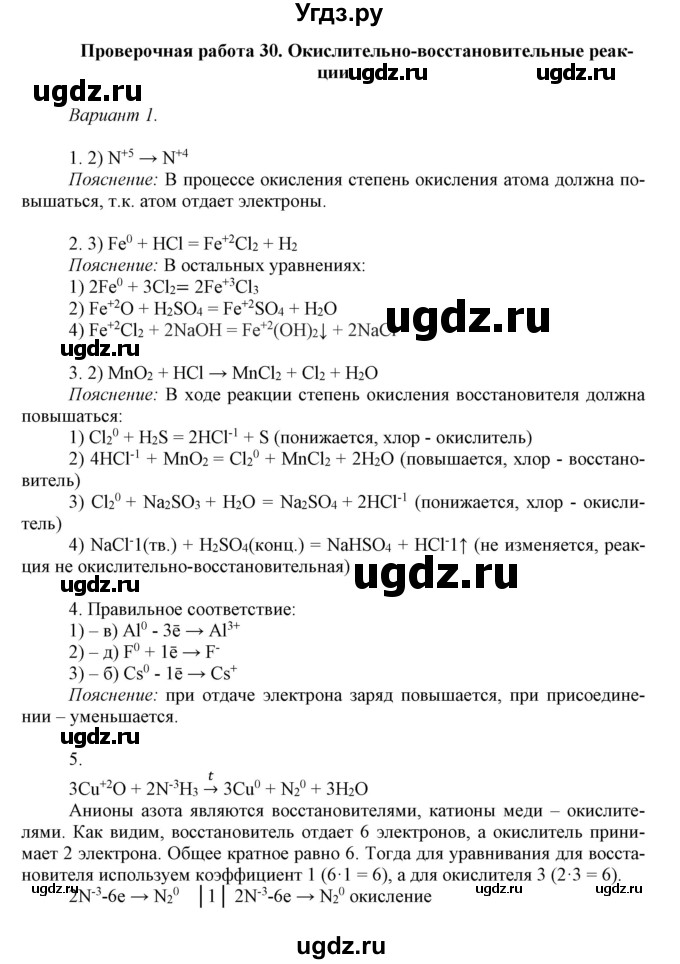 ГДЗ (Решебник) по химии 8 класс (контрольные работы) Габриелян О.С. / проверочные работы / ПР-30. вариант / 1