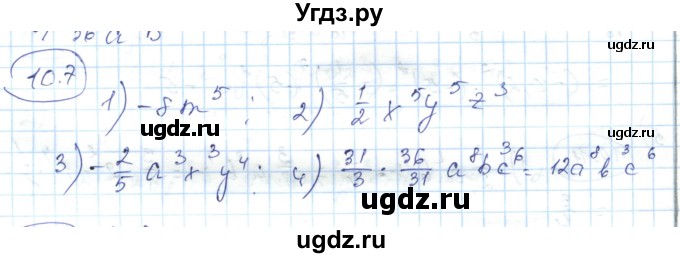 ГДЗ (Решебник) по алгебре 7 класс Абылкасымова А.Е. / параграф 10 / 10.7