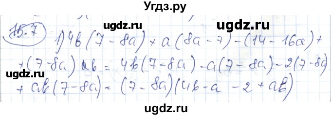 ГДЗ (Решебник) по алгебре 7 класс Абылкасымова А.Е. / параграф 15 / 15.7