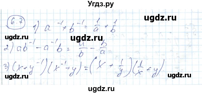 ГДЗ (Решебник) по алгебре 7 класс Абылкасымова А.Е. / параграф 6 / 6.7