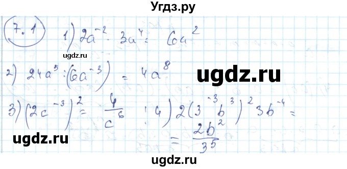 ГДЗ (Решебник) по алгебре 7 класс Абылкасымова А.Е. / параграф 7 / 7.1