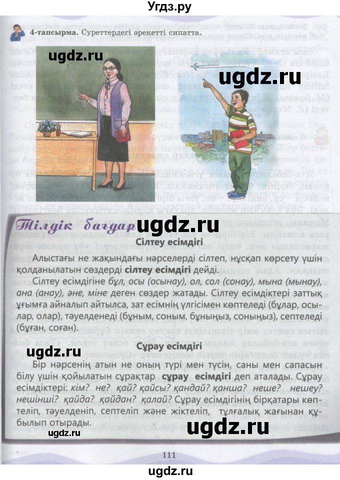 ГДЗ (Учебник) по казахскому языку 6 класс Аринова Б.А. / страница / 111