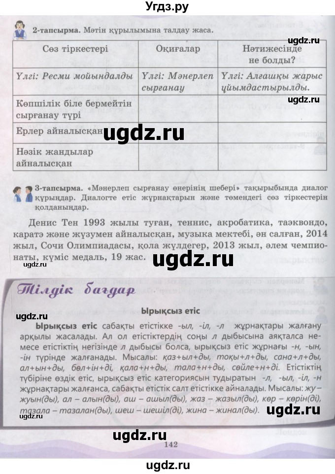 ГДЗ (Учебник) по казахскому языку 6 класс Аринова Б.А. / страница / 142