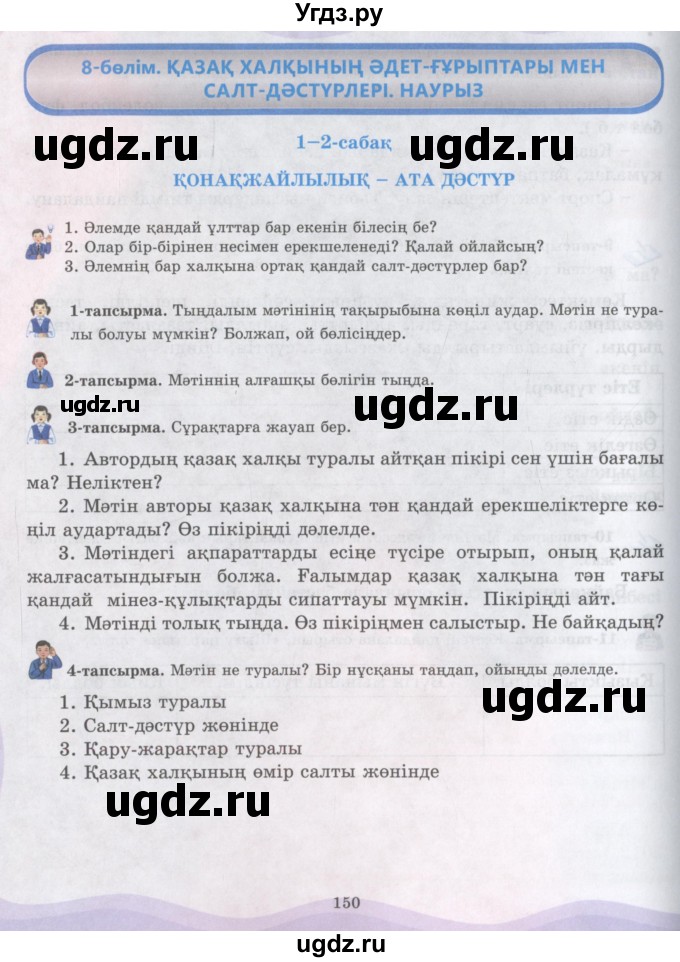 ГДЗ (Учебник) по казахскому языку 6 класс Аринова Б.А. / страница / 150