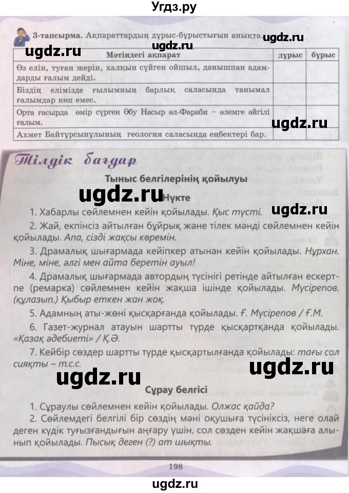 ГДЗ (Учебник) по казахскому языку 6 класс Аринова Б.А. / страница / 198