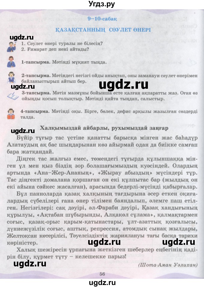 ГДЗ (Учебник) по казахскому языку 6 класс Аринова Б.А. / страница / 56