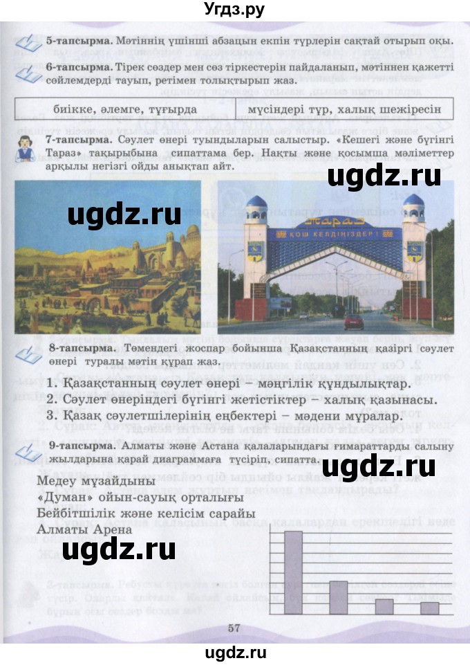 ГДЗ (Учебник) по казахскому языку 6 класс Аринова Б.А. / страница / 57