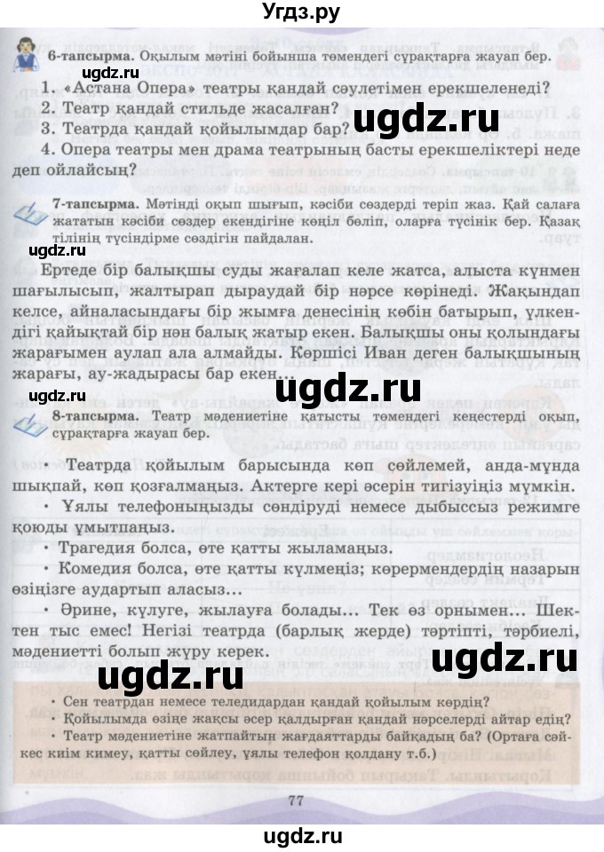 ГДЗ (Учебник) по казахскому языку 6 класс Аринова Б.А. / страница / 77