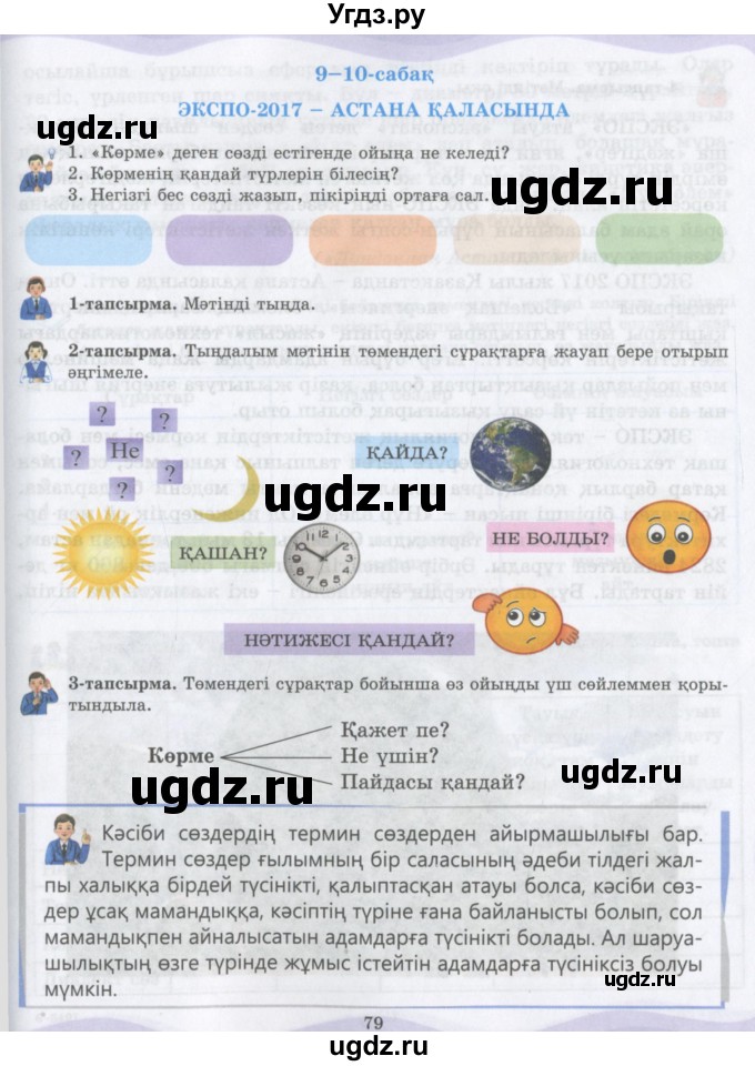 ГДЗ (Учебник) по казахскому языку 6 класс Аринова Б.А. / страница / 79