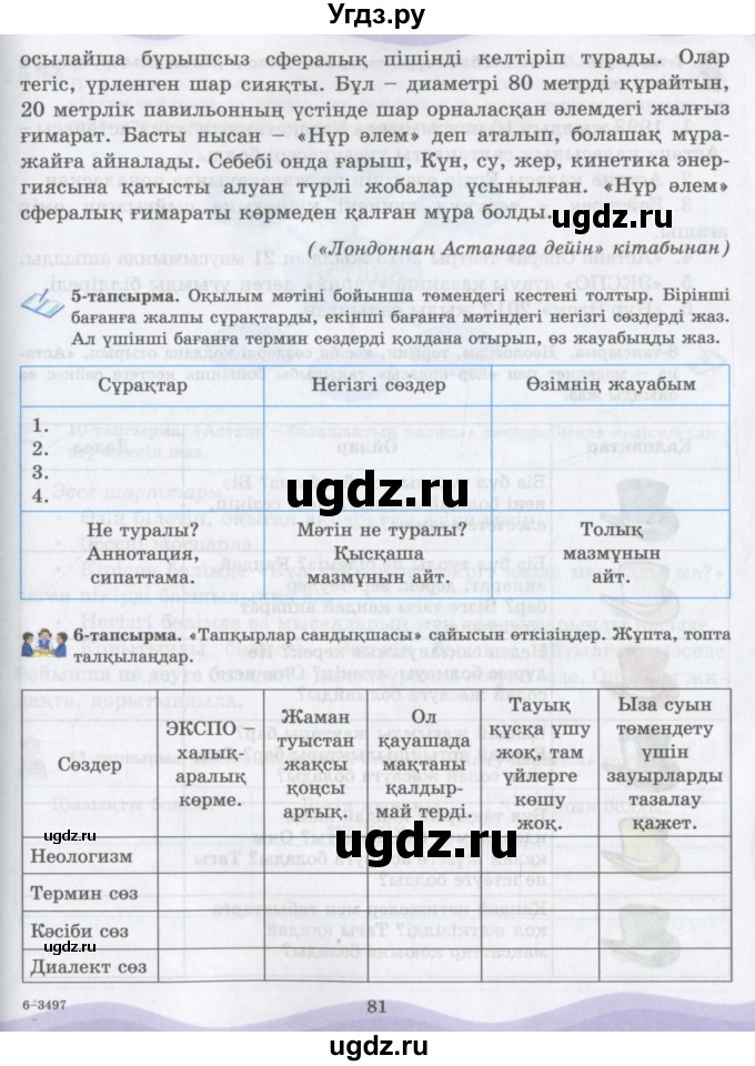 ГДЗ (Учебник) по казахскому языку 6 класс Аринова Б.А. / страница / 81