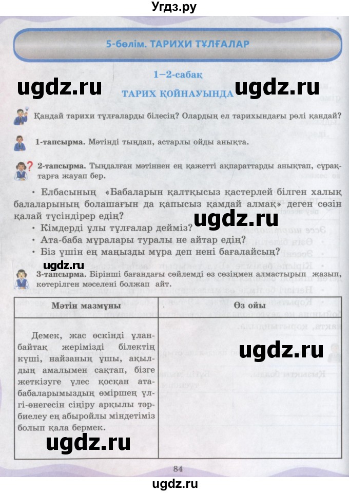 ГДЗ (Учебник) по казахскому языку 6 класс Аринова Б.А. / страница / 84