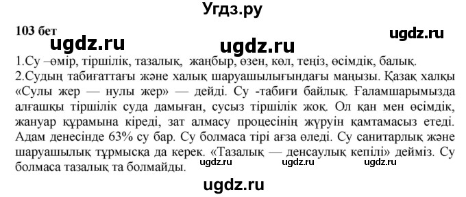 ГДЗ (Решебник) по казахскому языку 6 класс Аринова Б.А. / страница / 103