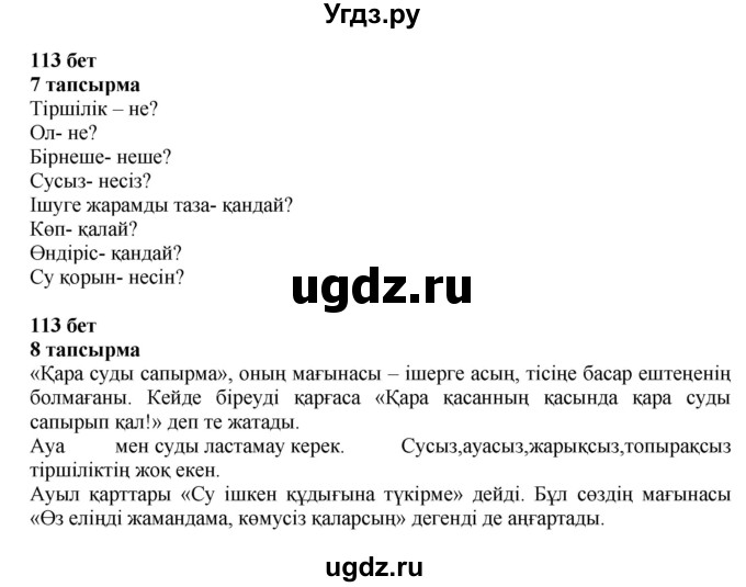 ГДЗ (Решебник) по казахскому языку 6 класс Аринова Б.А. / страница / 113