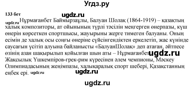 ГДЗ (Решебник) по казахскому языку 6 класс Аринова Б.А. / страница / 133