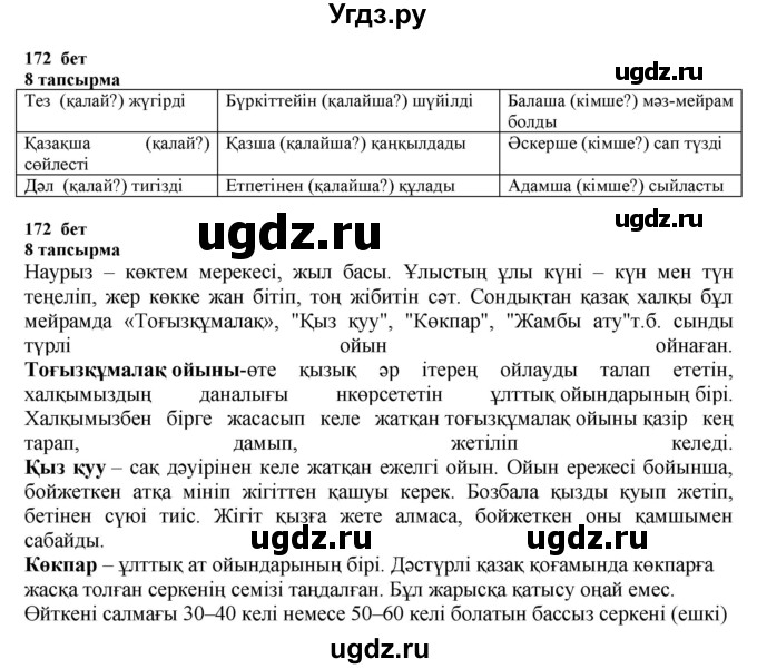 ГДЗ (Решебник) по казахскому языку 6 класс Аринова Б.А. / страница / 172
