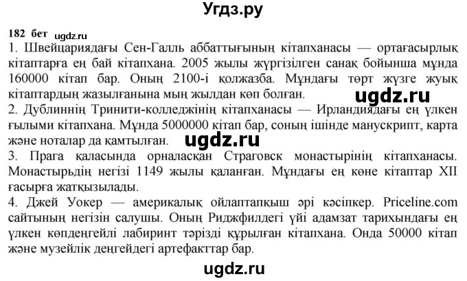 ГДЗ (Решебник) по казахскому языку 6 класс Аринова Б.А. / страница / 182