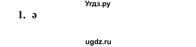 ГДЗ (Решебник) по казахскому языку 6 класс Аринова Б.А. / страница / 20