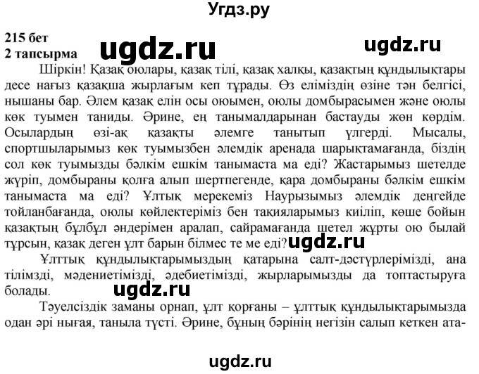 ГДЗ (Решебник) по казахскому языку 6 класс Аринова Б.А. / страница / 215