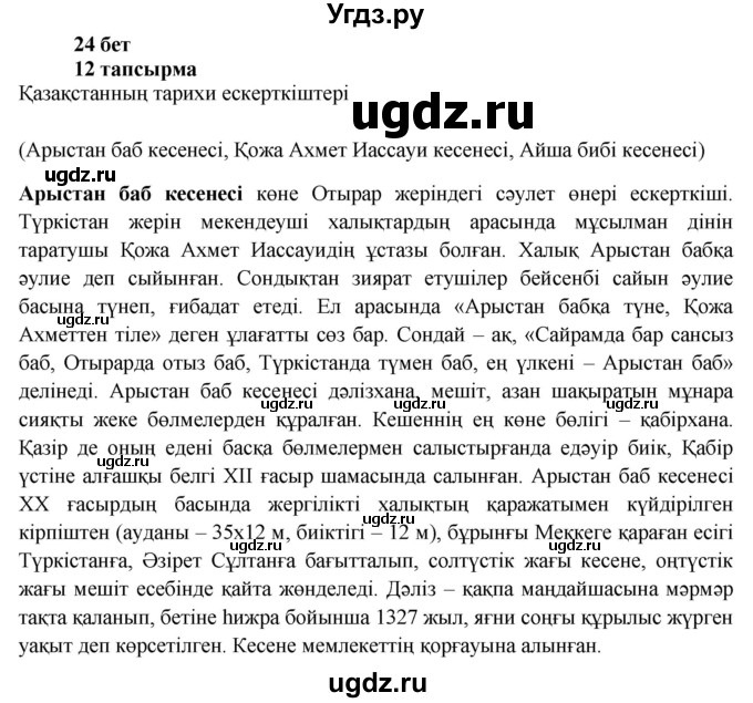 ГДЗ (Решебник) по казахскому языку 6 класс Аринова Б.А. / страница / 24