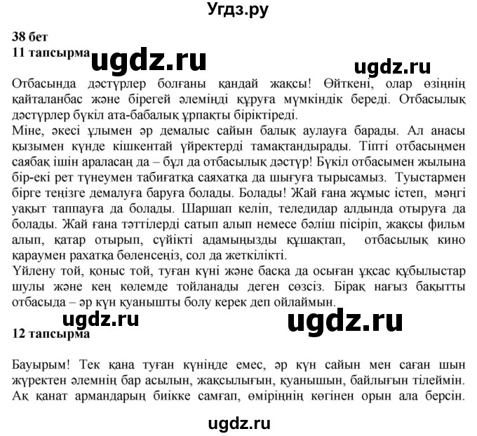 ГДЗ (Решебник) по казахскому языку 6 класс Аринова Б.А. / страница / 38