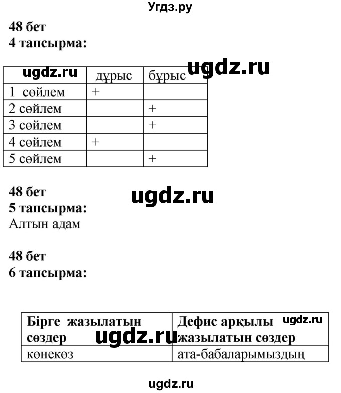 ГДЗ (Решебник) по казахскому языку 6 класс Аринова Б.А. / страница / 48-49