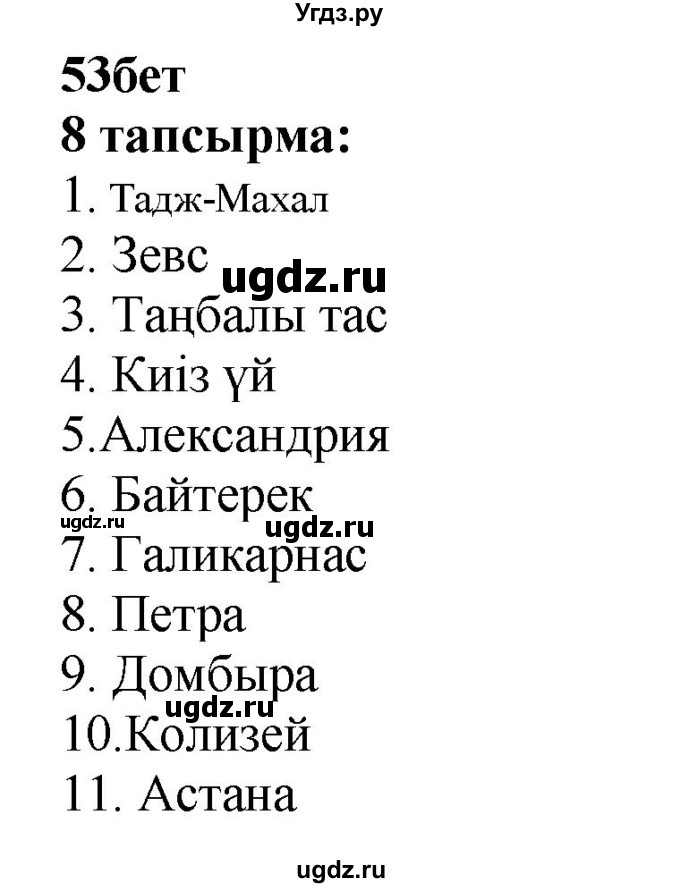 ГДЗ (Решебник) по казахскому языку 6 класс Аринова Б.А. / страница / 53