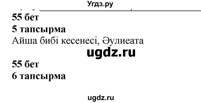 ГДЗ (Решебник) по казахскому языку 6 класс Аринова Б.А. / страница / 55