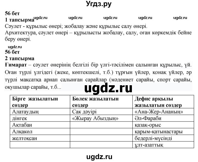 ГДЗ (Решебник) по казахскому языку 6 класс Аринова Б.А. / страница / 56