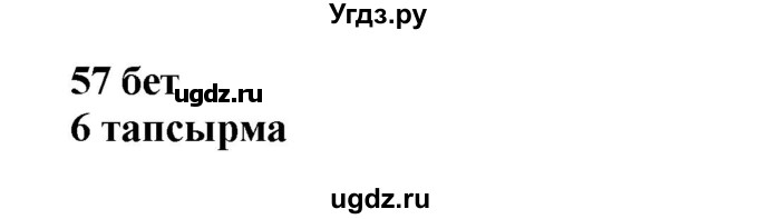 ГДЗ (Решебник) по казахскому языку 6 класс Аринова Б.А. / страница / 57