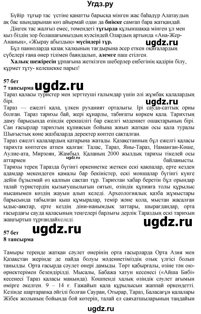 ГДЗ (Решебник) по казахскому языку 6 класс Аринова Б.А. / страница / 57(продолжение 2)