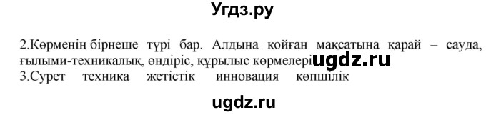 ГДЗ (Решебник) по казахскому языку 6 класс Аринова Б.А. / страница / 79(продолжение 2)