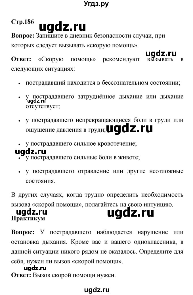 ГДЗ (Решебник) по обж 7 класс Смирнов А.Т. / после уроков (страница) / 186