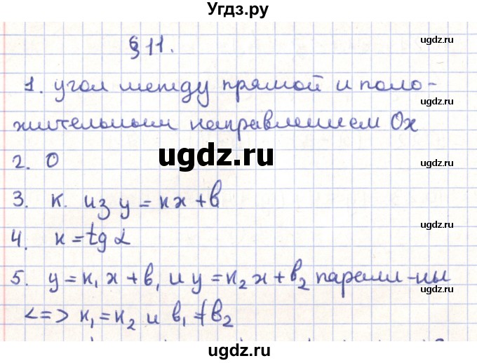 ГДЗ (Решебник) по геометрии 9 класс Мерзляк А.Г. / вопросы. параграф / 11