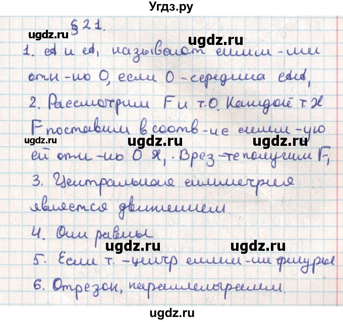 ГДЗ (Решебник) по геометрии 9 класс Мерзляк А.Г. / вопросы. параграф / 21