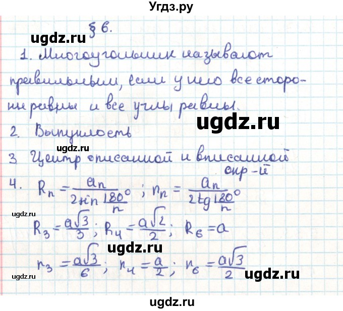 ГДЗ (Решебник) по геометрии 9 класс Мерзляк А.Г. / вопросы. параграф / 6