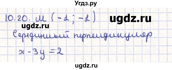 ГДЗ (Решебник) по геометрии 9 класс Мерзляк А.Г. / параграф 10 / 10.20