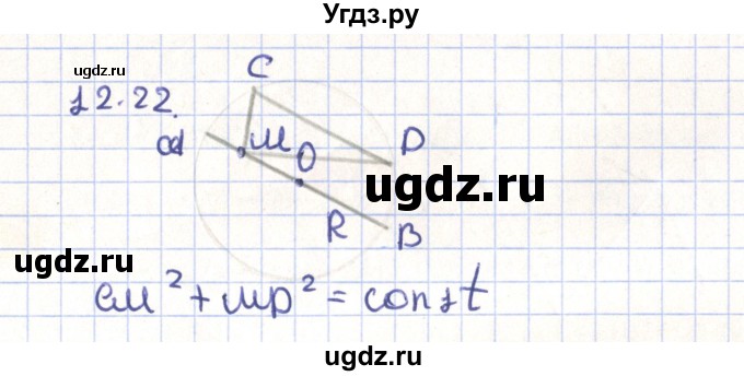 ГДЗ (Решебник) по геометрии 9 класс Мерзляк А.Г. / параграф 12 / 12.22